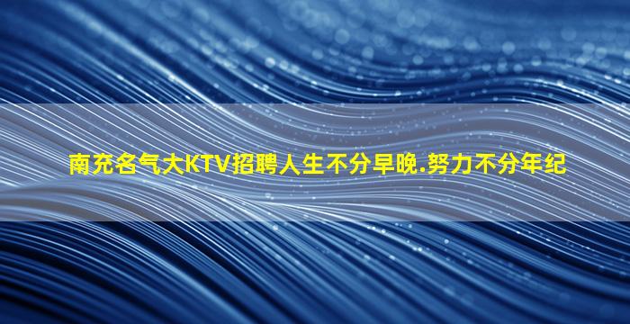 白银夜场招聘