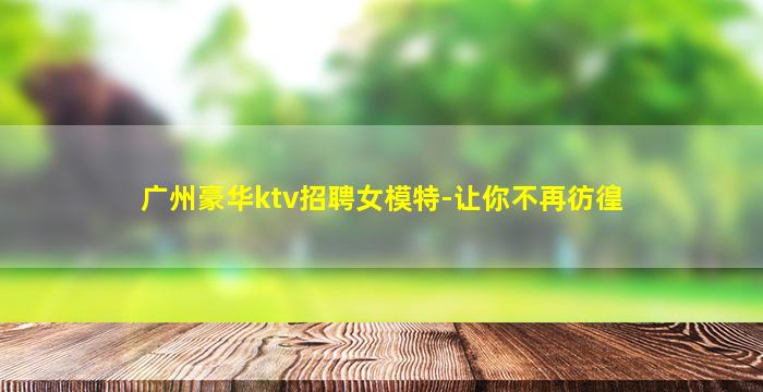 乌兰察布KTV招聘